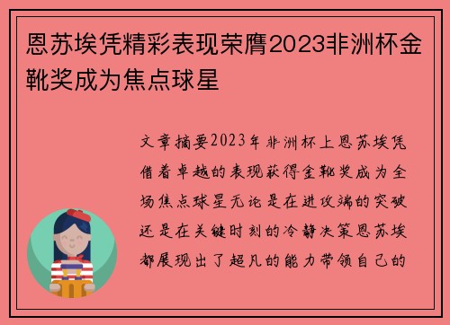 恩苏埃凭精彩表现荣膺2023非洲杯金靴奖成为焦点球星 恩苏埃凭精彩表现荣膺2023非洲杯金靴奖成为焦点球星