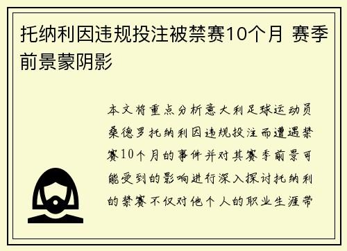 托纳利因违规投注被禁赛10个月 赛季前景蒙阴影 托纳利因违规投注被禁赛10个月 赛季前景蒙阴影