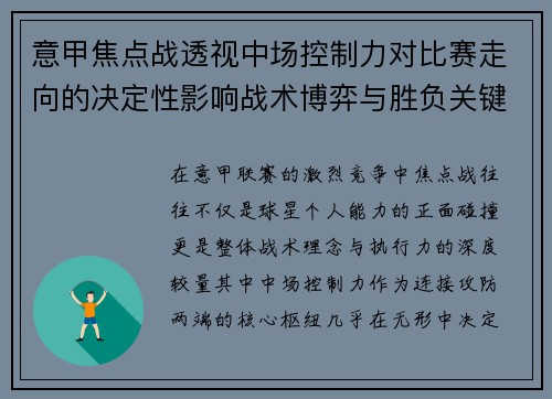 意甲焦点战透视中场控制力对比赛走向的决定性影响战术博弈与胜负关键解析