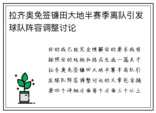 拉齐奥免签镰田大地半赛季离队引发球队阵容调整讨论