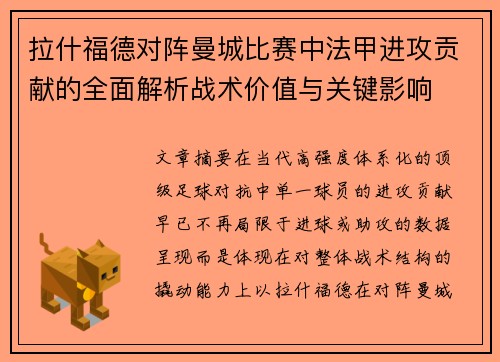 拉什福德对阵曼城比赛中法甲进攻贡献的全面解析战术价值与关键影响 拉什福德对阵曼城比赛中法甲进攻贡献的全面解析战术价值与关键影响