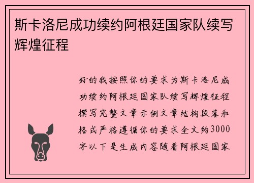 斯卡洛尼成功续约阿根廷国家队续写辉煌征程 斯卡洛尼成功续约阿根廷国家队续写辉煌征程