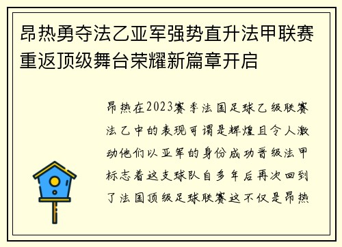 昂热勇夺法乙亚军强势直升法甲联赛重返顶级舞台荣耀新篇章开启 昂热勇夺法乙亚军强势直升法甲联赛重返顶级舞台荣耀新篇章开启