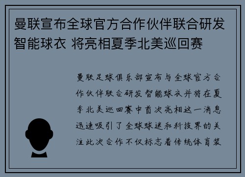 曼联宣布全球官方合作伙伴联合研发智能球衣 将亮相夏季北美巡回赛 曼联宣布全球官方合作伙伴联合研发智能球衣 将亮相夏季北美巡回赛