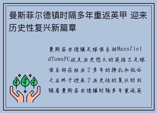 曼斯菲尔德镇时隔多年重返英甲 迎来历史性复兴新篇章 曼斯菲尔德镇时隔多年重返英甲 迎来历史性复兴新篇章