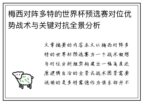 梅西对阵多特的世界杯预选赛对位优势战术与关键对抗全景分析 梅西对阵多特的世界杯预选赛对位优势战术与关键对抗全景分析
