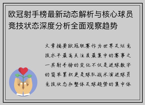 欧冠射手榜最新动态解析与核心球员竞技状态深度分析全面观察趋势 欧冠射手榜最新动态解析与核心球员竞技状态深度分析全面观察趋势