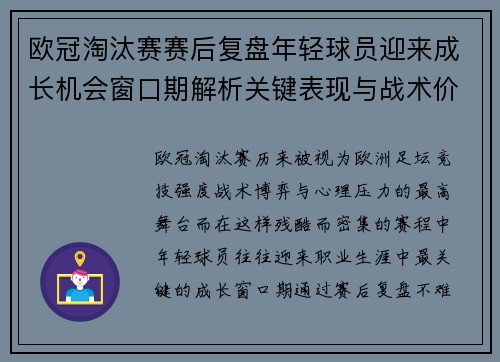 欧冠淘汰赛赛后复盘年轻球员迎来成长机会窗口期解析关键表现与战术价值 欧冠淘汰赛赛后复盘年轻球员迎来成长机会窗口期解析关键表现与战术价值