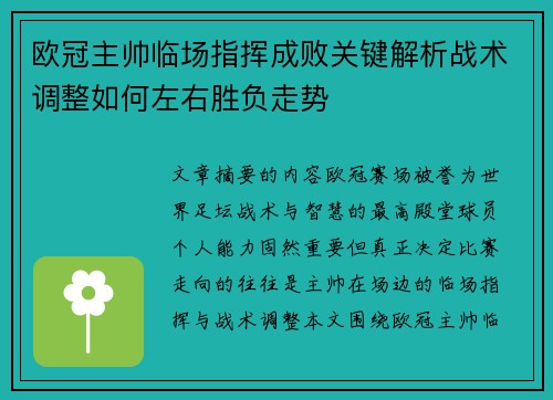 欧冠主帅临场指挥成败关键解析战术调整如何左右胜负走势 欧冠主帅临场指挥成败关键解析战术调整如何左右胜负走势