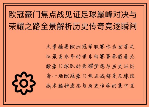 欧冠豪门焦点战见证足球巅峰对决与荣耀之路全景解析历史传奇竞逐瞬间 欧冠豪门焦点战见证足球巅峰对决与荣耀之路全景解析历史传奇竞逐瞬间