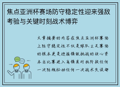 焦点亚洲杯赛场防守稳定性迎来强敌考验与关键时刻战术博弈