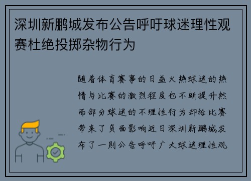 深圳新鹏城发布公告呼吁球迷理性观赛杜绝投掷杂物行为 深圳新鹏城发布公告呼吁球迷理性观赛杜绝投掷杂物行为