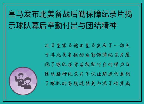 皇马发布北美备战后勤保障纪录片揭示球队幕后辛勤付出与团结精神 皇马发布北美备战后勤保障纪录片揭示球队幕后辛勤付出与团结精神