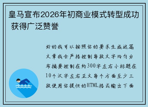 皇马宣布2026年初商业模式转型成功 获得广泛赞誉 皇马宣布2026年初商业模式转型成功 获得广泛赞誉