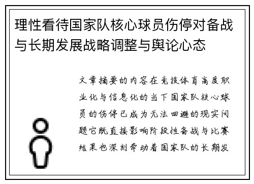 理性看待国家队核心球员伤停对备战与长期发展战略调整与舆论心态