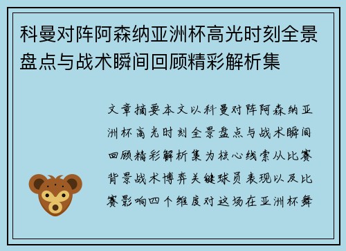 科曼对阵阿森纳亚洲杯高光时刻全景盘点与战术瞬间回顾精彩解析集
