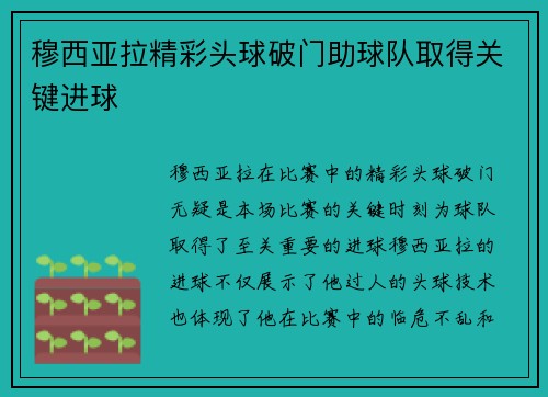 穆西亚拉精彩头球破门助球队取得关键进球 穆西亚拉精彩头球破门助球队取得关键进球
