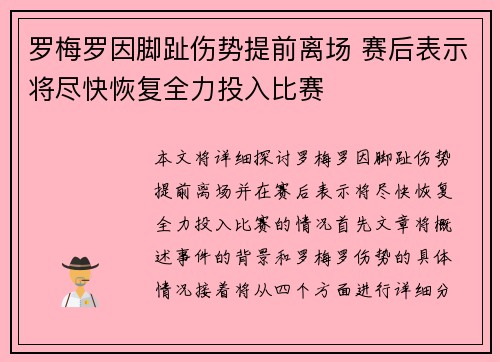 罗梅罗因脚趾伤势提前离场 赛后表示将尽快恢复全力投入比赛 罗梅罗因脚趾伤势提前离场 赛后表示将尽快恢复全力投入比赛
