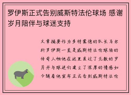 罗伊斯正式告别威斯特法伦球场 感谢岁月陪伴与球迷支持