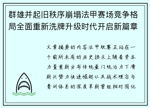 群雄并起旧秩序崩塌法甲赛场竞争格局全面重新洗牌升级时代开启新篇章 群雄并起旧秩序崩塌法甲赛场竞争格局全面重新洗牌升级时代开启新篇章