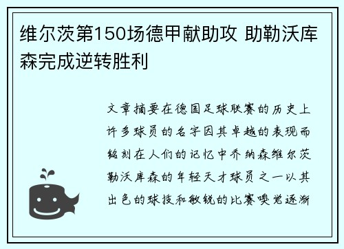 维尔茨第150场德甲献助攻 助勒沃库森完成逆转胜利 维尔茨第150场德甲献助攻 助勒沃库森完成逆转胜利