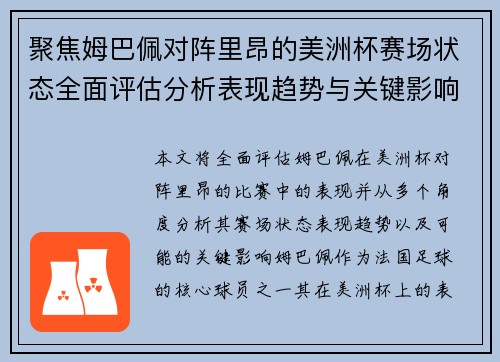 聚焦姆巴佩对阵里昂的美洲杯赛场状态全面评估分析表现趋势与关键影响 聚焦姆巴佩对阵里昂的美洲杯赛场状态全面评估分析表现趋势与关键影响