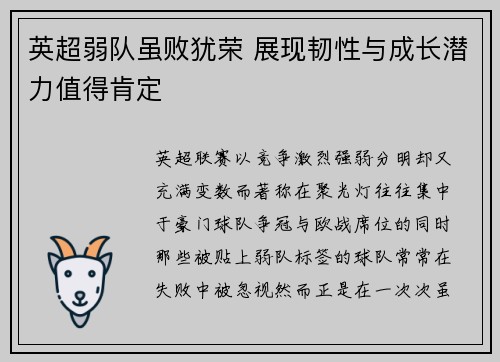英超弱队虽败犹荣 展现韧性与成长潜力值得肯定 英超弱队虽败犹荣 展现韧性与成长潜力值得肯定