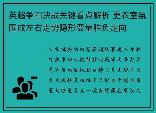 英超争四决战关键看点解析 更衣室氛围成左右走势隐形变量胜负走向 英超争四决战关键看点解析 更衣室氛围成左右走势隐形变量胜负走向