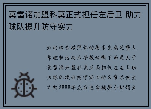莫雷诺加盟科莫正式担任左后卫 助力球队提升防守实力 莫雷诺加盟科莫正式担任左后卫 助力球队提升防守实力