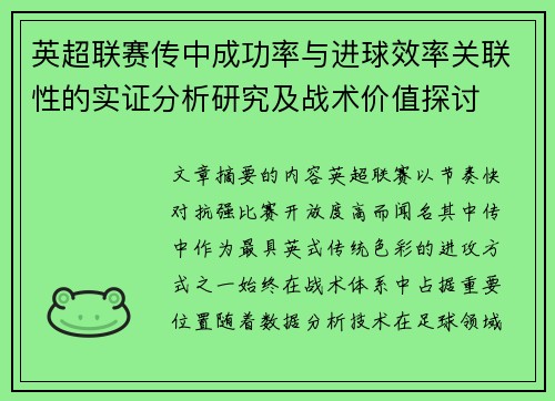 英超联赛传中成功率与进球效率关联性的实证分析研究及战术价值探讨