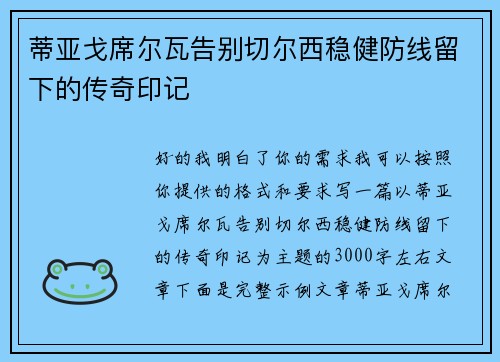 蒂亚戈席尔瓦告别切尔西稳健防线留下的传奇印记
