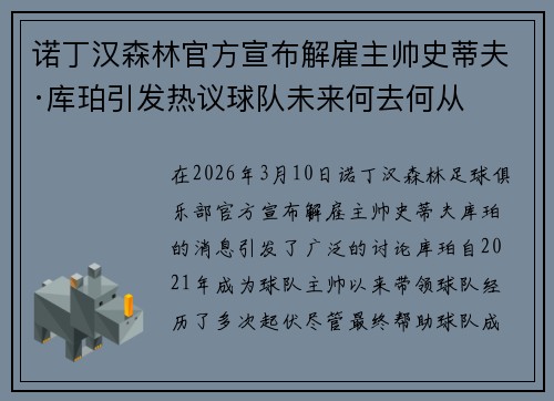 诺丁汉森林官方宣布解雇主帅史蒂夫·库珀引发热议球队未来何去何从 诺丁汉森林官方宣布解雇主帅史蒂夫·库珀引发热议球队未来何去何从