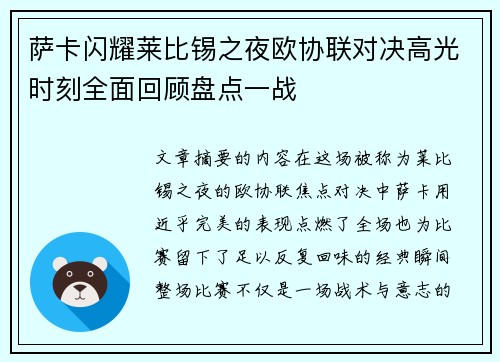 萨卡闪耀莱比锡之夜欧协联对决高光时刻全面回顾盘点一战 萨卡闪耀莱比锡之夜欧协联对决高光时刻全面回顾盘点一战