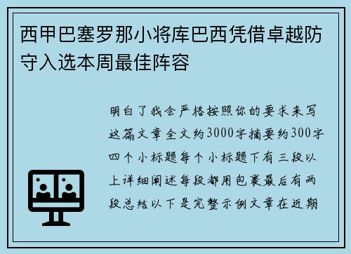 西甲巴塞罗那小将库巴西凭借卓越防守入选本周最佳阵容 西甲巴塞罗那小将库巴西凭借卓越防守入选本周最佳阵容