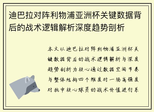 迪巴拉对阵利物浦亚洲杯关键数据背后的战术逻辑解析深度趋势剖析 迪巴拉对阵利物浦亚洲杯关键数据背后的战术逻辑解析深度趋势剖析