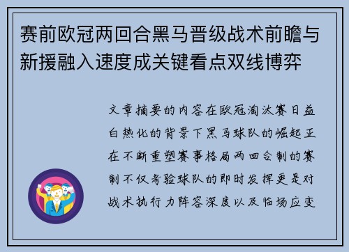 赛前欧冠两回合黑马晋级战术前瞻与新援融入速度成关键看点双线博弈