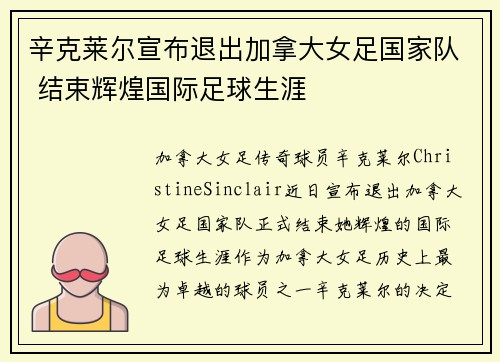 辛克莱尔宣布退出加拿大女足国家队 结束辉煌国际足球生涯