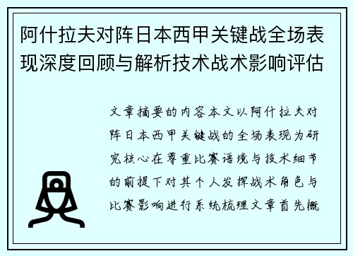 阿什拉夫对阵日本西甲关键战全场表现深度回顾与解析技术战术影响评估 阿什拉夫对阵日本西甲关键战全场表现深度回顾与解析技术战术影响评估