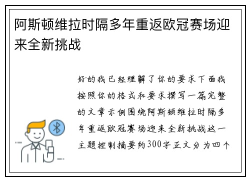 阿斯顿维拉时隔多年重返欧冠赛场迎来全新挑战