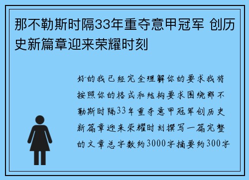 那不勒斯时隔33年重夺意甲冠军 创历史新篇章迎来荣耀时刻