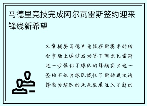 马德里竞技完成阿尔瓦雷斯签约迎来锋线新希望