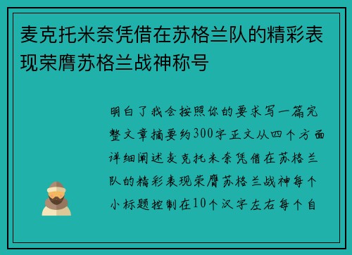 麦克托米奈凭借在苏格兰队的精彩表现荣膺苏格兰战神称号