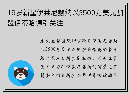 19岁新星伊莱尼赫纳以3500万美元加盟伊蒂哈德引关注