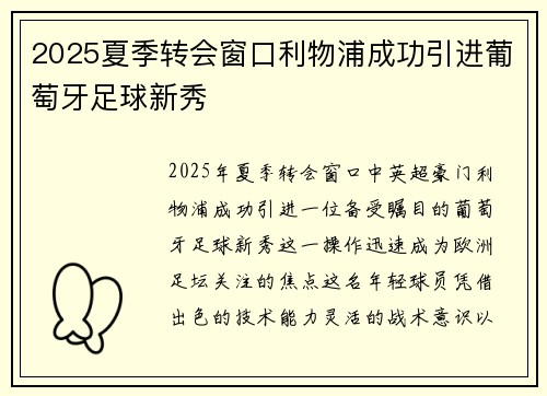 2025夏季转会窗口利物浦成功引进葡萄牙足球新秀