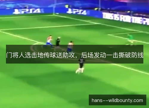 门将人选击地传球送助攻，后场发动一击撕破防线