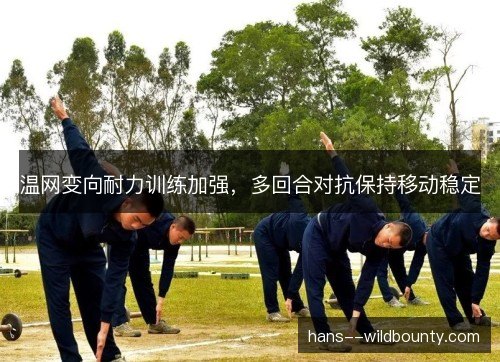 温网变向耐力训练加强，多回合对抗保持移动稳定